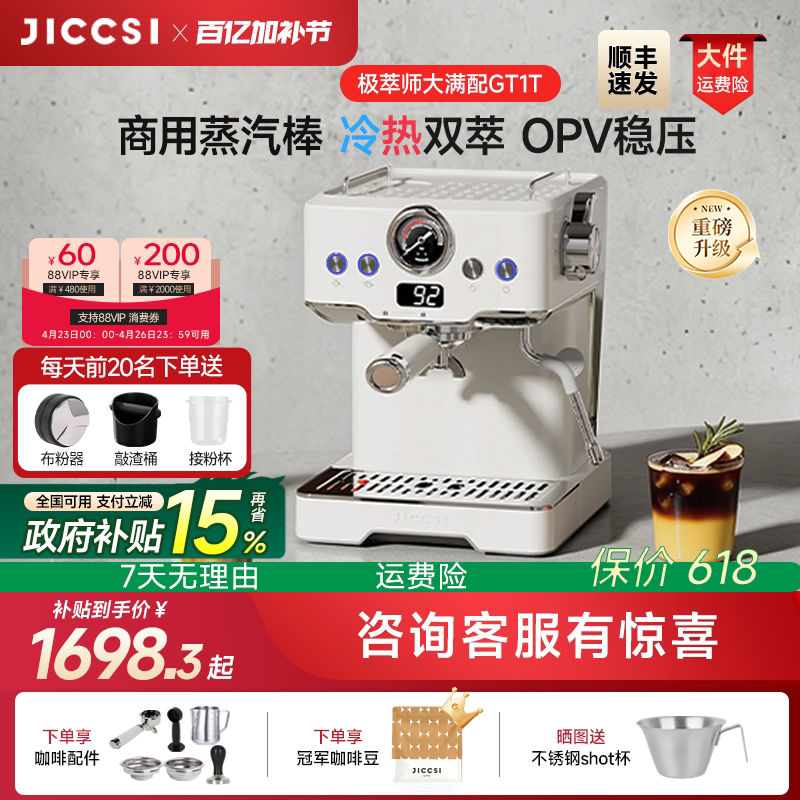【重磅升级】JICCSI极萃师GT1T恒压冷萃版大满配半自动咖啡机家用