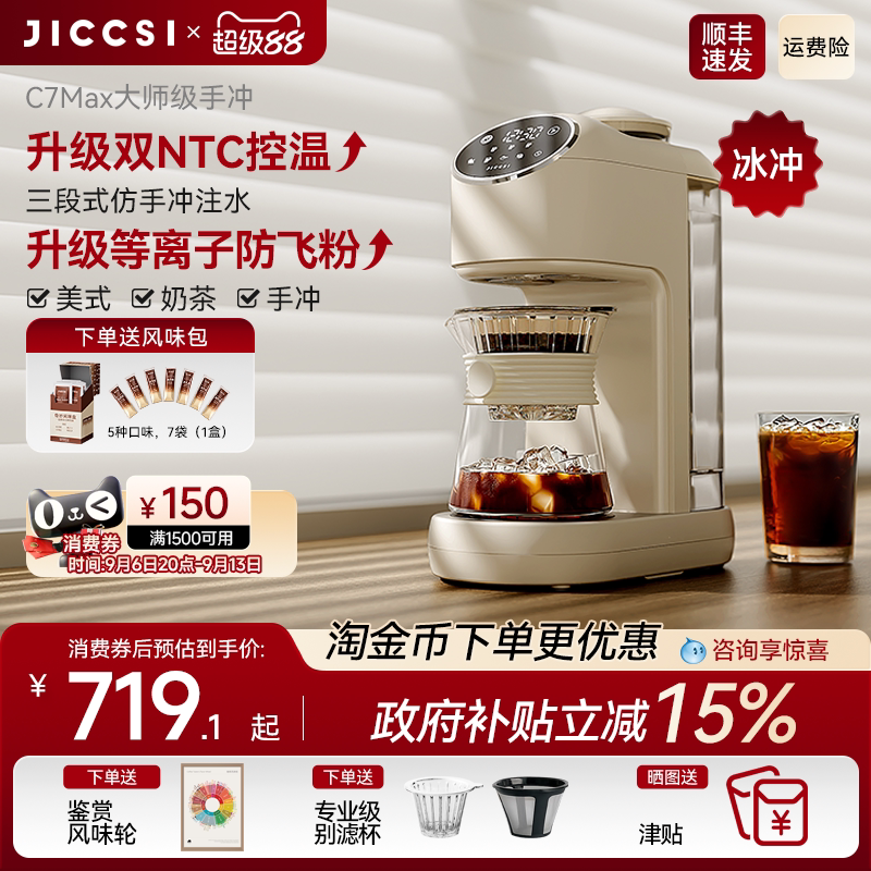 【全新升级】JICCSI极萃师C7MAX美式咖啡机手冲全自动研磨一体图片