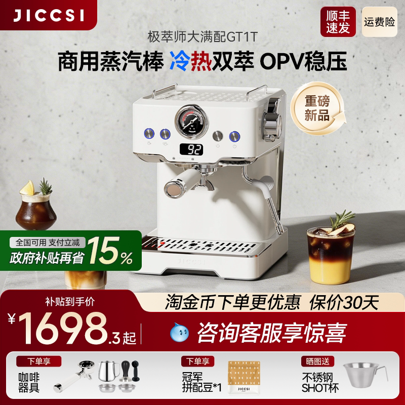 【重磅升级】JICCSI极萃师大满配GT1T恒压冷萃版半自动咖啡机家用