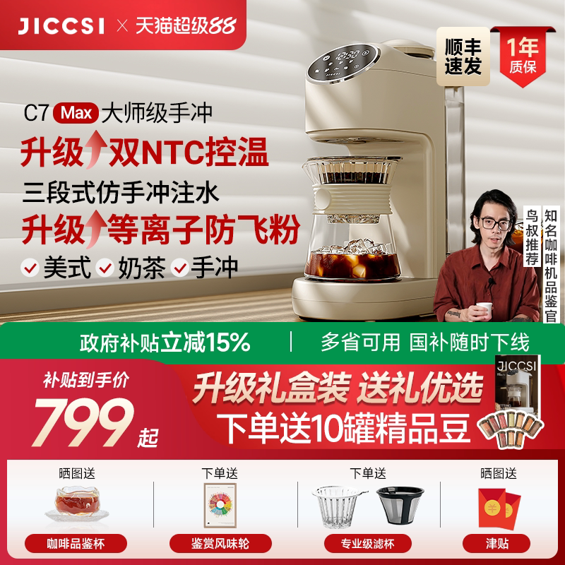 【全新升级】JICCSI极萃师C7MAX美式咖啡机手冲全自动研磨一体