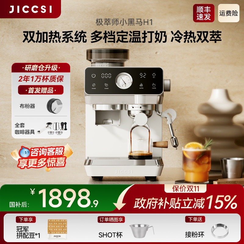 【生日礼物】极萃师小黑马H1研磨一体半自动咖啡机意式家用冷萃图片