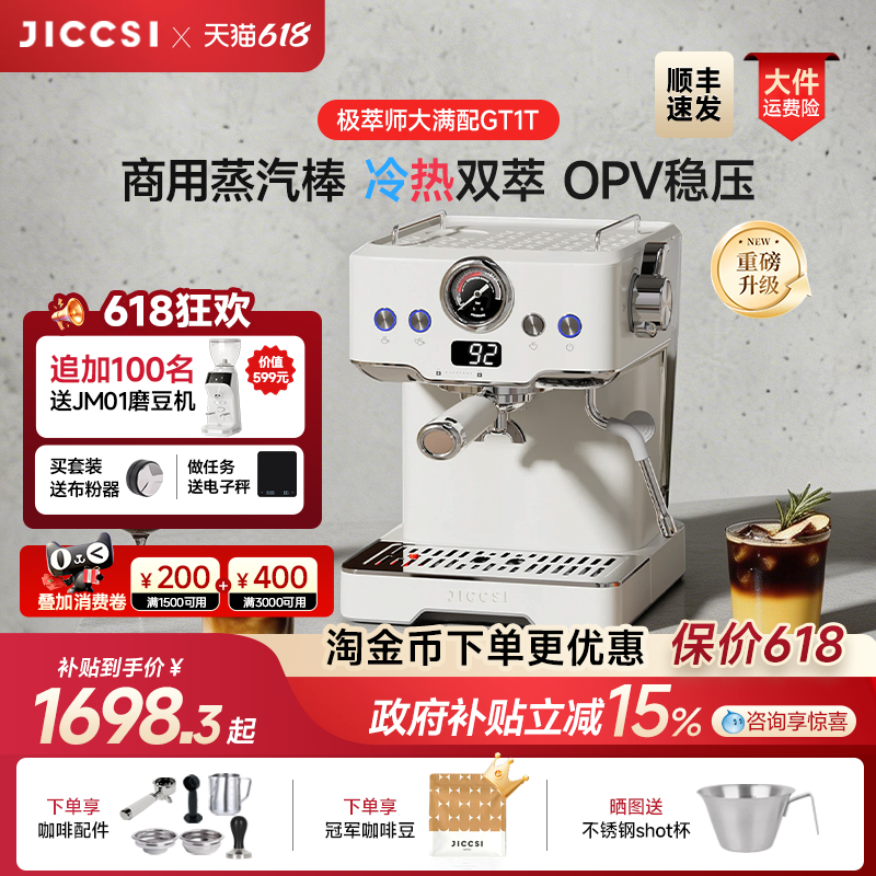 【重磅升级】JICCSI极萃师GT1T恒压冷萃版大满配半自动咖啡机家用