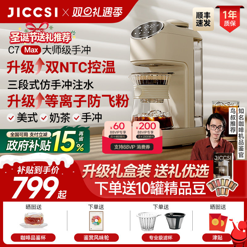 【全新升级】JICCSI极萃师C7MAX美式咖啡机手冲全自动研磨一体