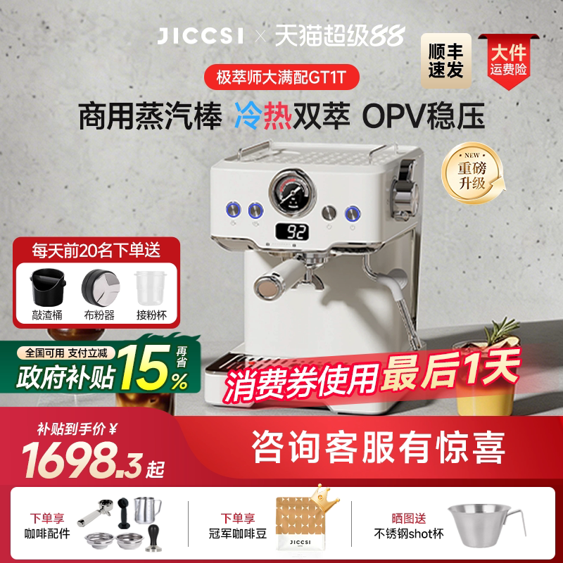 【重磅升级】JICCSI极萃师GT1T恒压冷萃版大满配半自动咖啡机家用