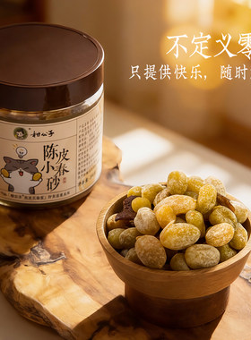 柑公子陈皮小春砂酸甜开胃