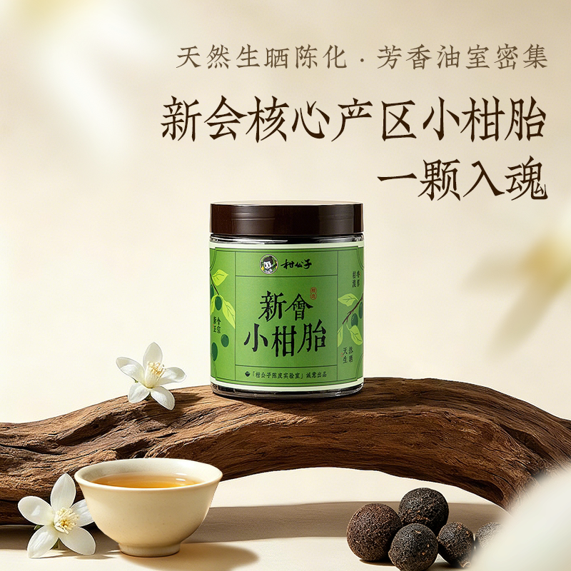柑公子精选正宗新会小柑胎天然生晒BB果舒缓情绪泡茶泡水煮水佳品