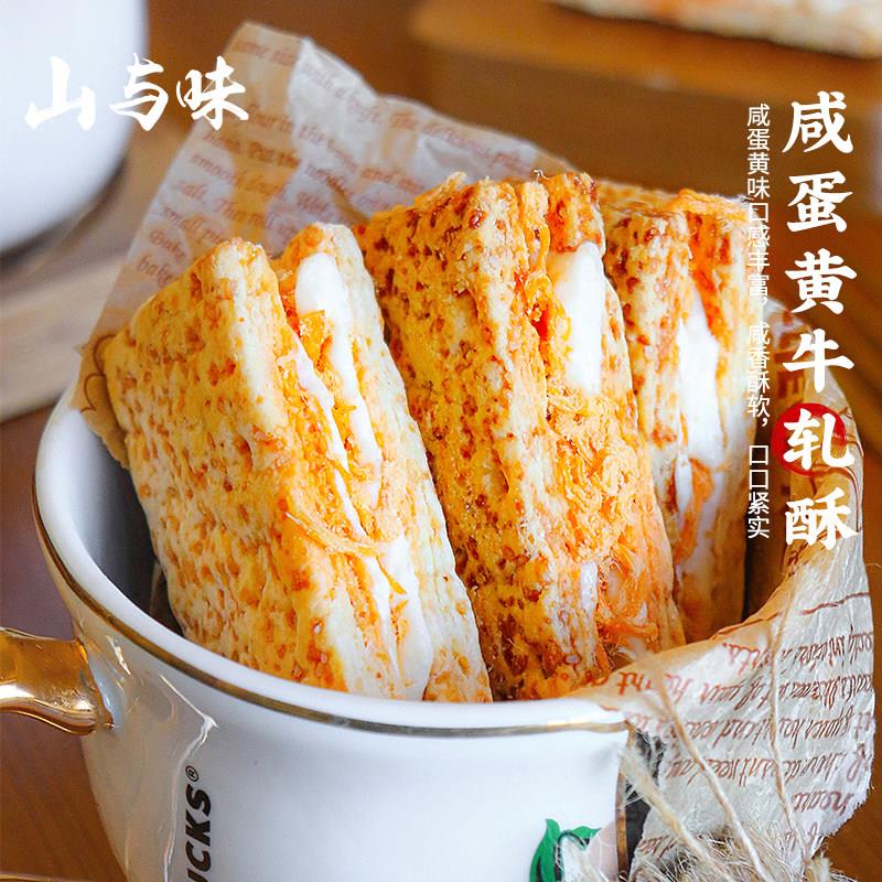 山与味丨咸蛋黄牛轧酥礼盒装 网红休闲夹心饼干牛扎酥手作糕点心