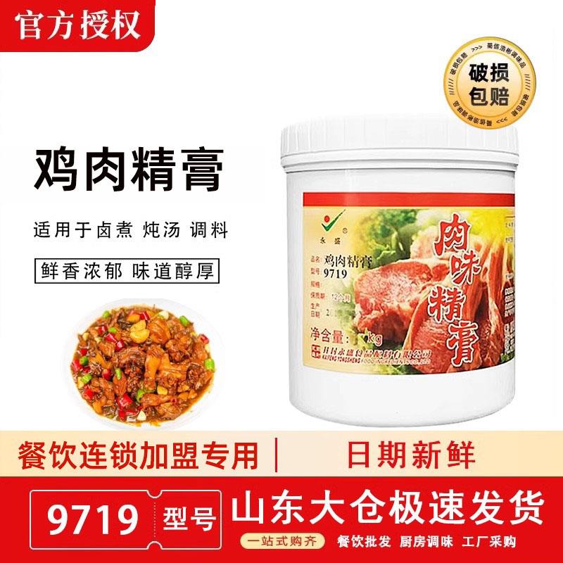 永盛鸡肉精膏9719鸡肉鲜香膏 煲汤鸡肉香精肉味精膏 浓香鸡膏包邮