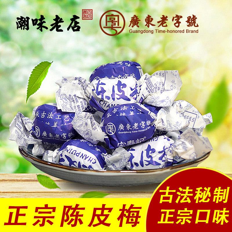 宏泰记陈皮梅蜜饯 怀旧广东潮州特产 饭后零嘴加应子年货礼盒组合图片