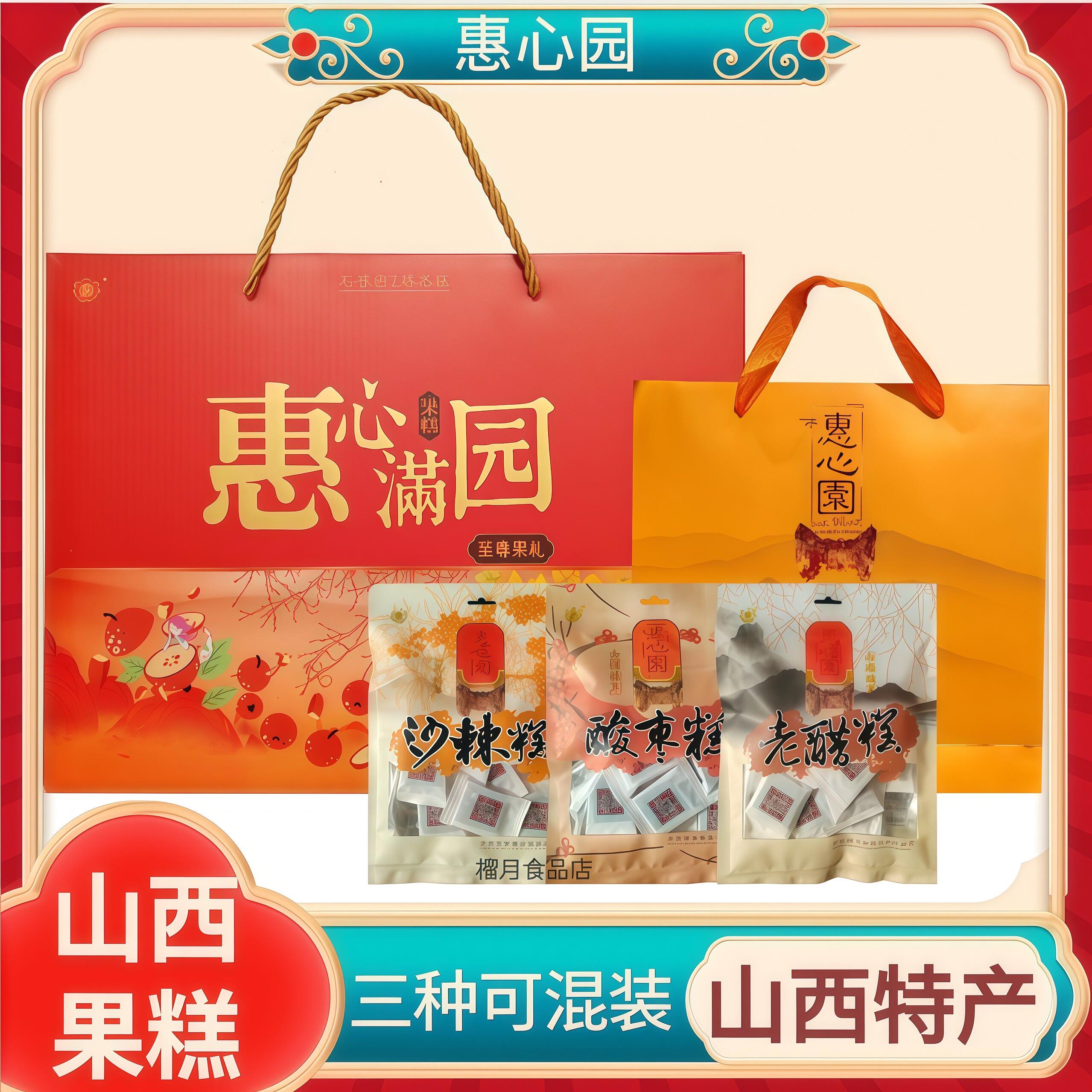 中秋送礼推荐惠心园山西老醋糕 独立包装沙棘酸枣糕蜜饯礼盒