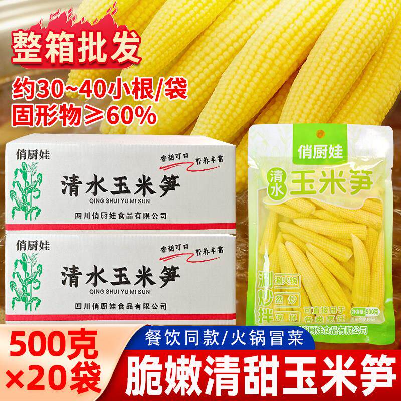 清水玉米笋500克袋装小玉米玉米芯脆嫩玉米商用火锅串串食材