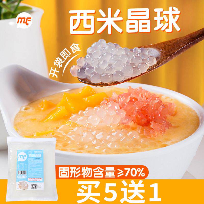 蜜粉儿奶茶店专用西米晶球免煮西米露脆波波商用杨枝甘露甜品袋装