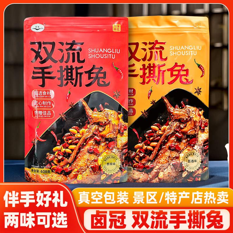 卤冠双流手撕兔四川成都特产伴手礼三国盛世麻辣五香兔肉熟食小吃