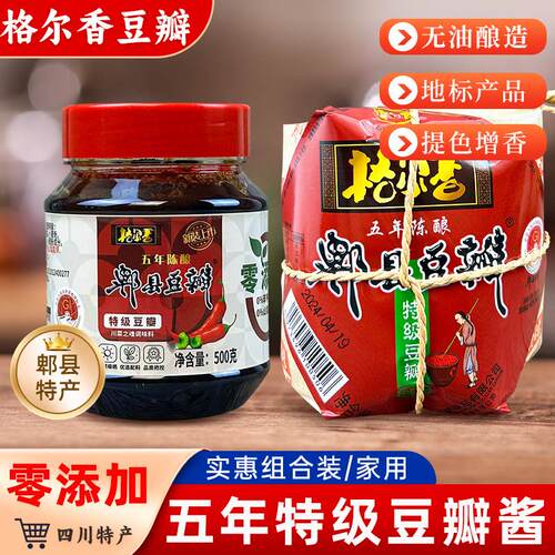 格尔香正宗四川郫县黑豆瓣酱特级五年陈酿0添加炒菜专用豆瓣家用
