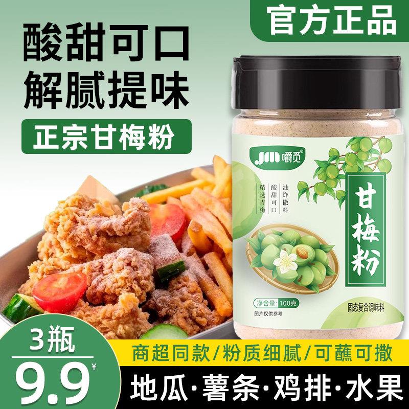 甘梅粉撒料甘梅撒粉炸鸡排薯条专用甘梅粉正新甘梅粉甘商用梅子粉图片