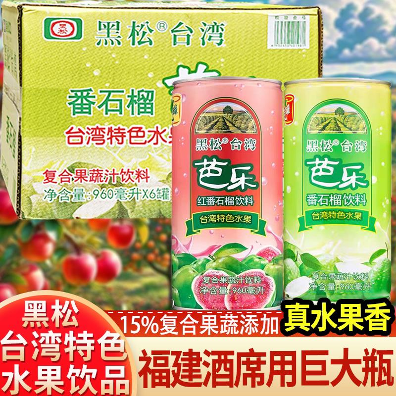 台湾黑松红芭乐汁饮料番石榴汁果汁夏日解渴饮料960ml红心白芭乐