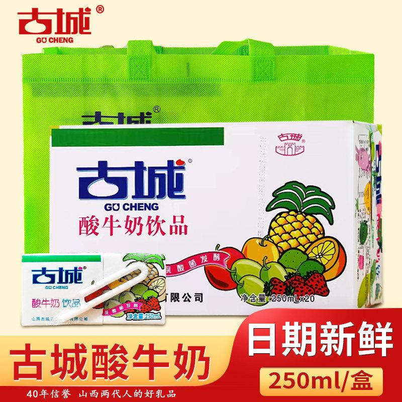 古城酸奶山西特产乳酸菌发酵酸奶整箱20盒古城酸牛奶乳制营养饮品