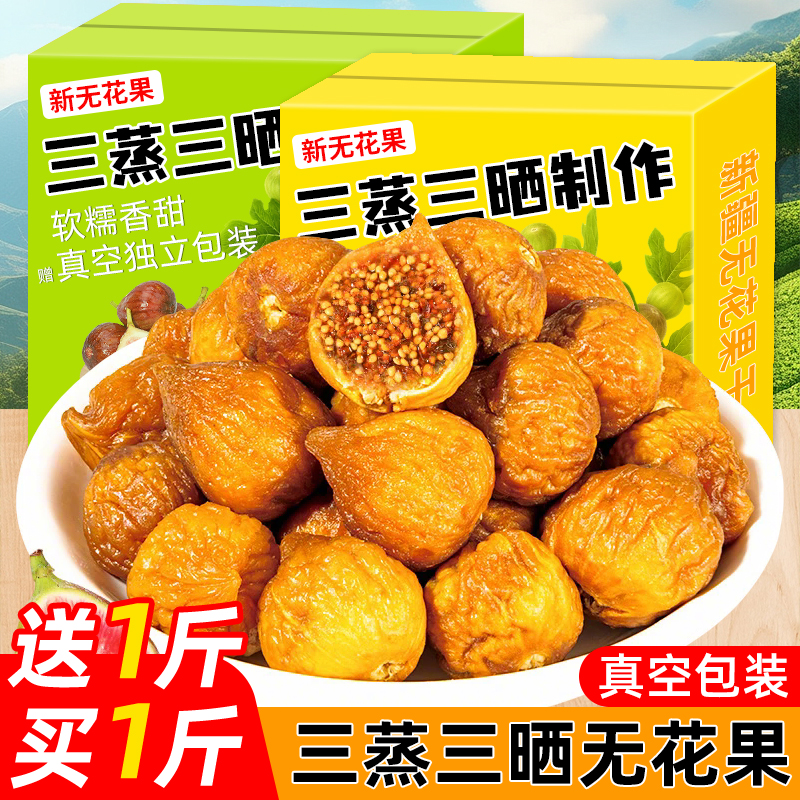 三蒸三晒无花果干新疆特产软糯无添加官方旗舰店孕妇营养水果干