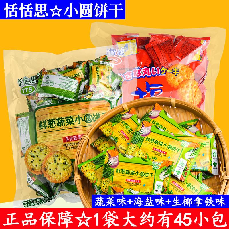 TTS恬恬思鲜葱蔬菜小圆饼干香酥性袋装248g小零食海盐味小圆饼干