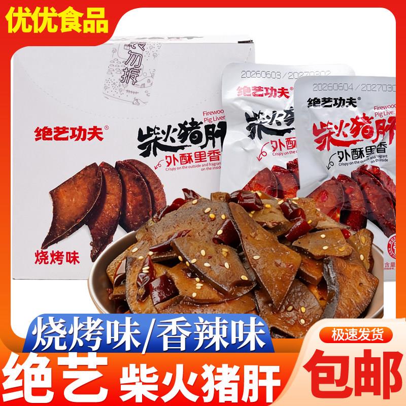 绝艺功夫柴火猪肝即食香辣烧烤卤味宿舍解馋零食下酒菜休闲小吃