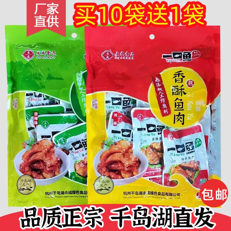 买10送1千岛湖特产 永成一口鱼250g香酥鱼肉开袋即食鱼干零食小吃