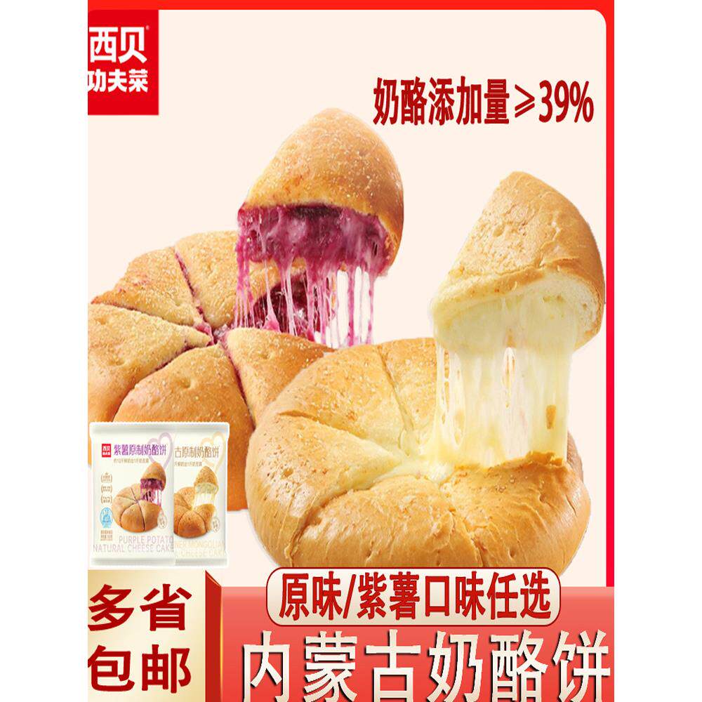 西贝蒙古原制奶酪饼马苏里拉紫薯芋泥芝士奶酪饼半成品儿童早餐饼