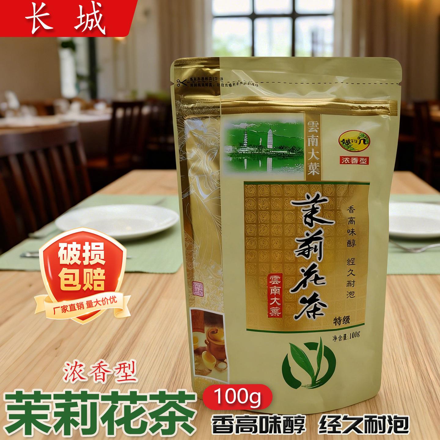 长城茉莉花茶100g特级花茶云南大叶浓香型香高味醇经久耐泡茶