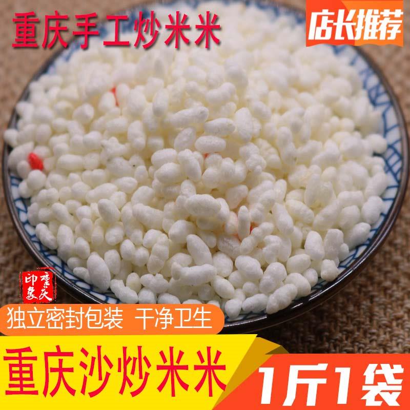 重庆地方特产万州万县炒米花米米泡沙炒阴米子泡开水散装零食包邮