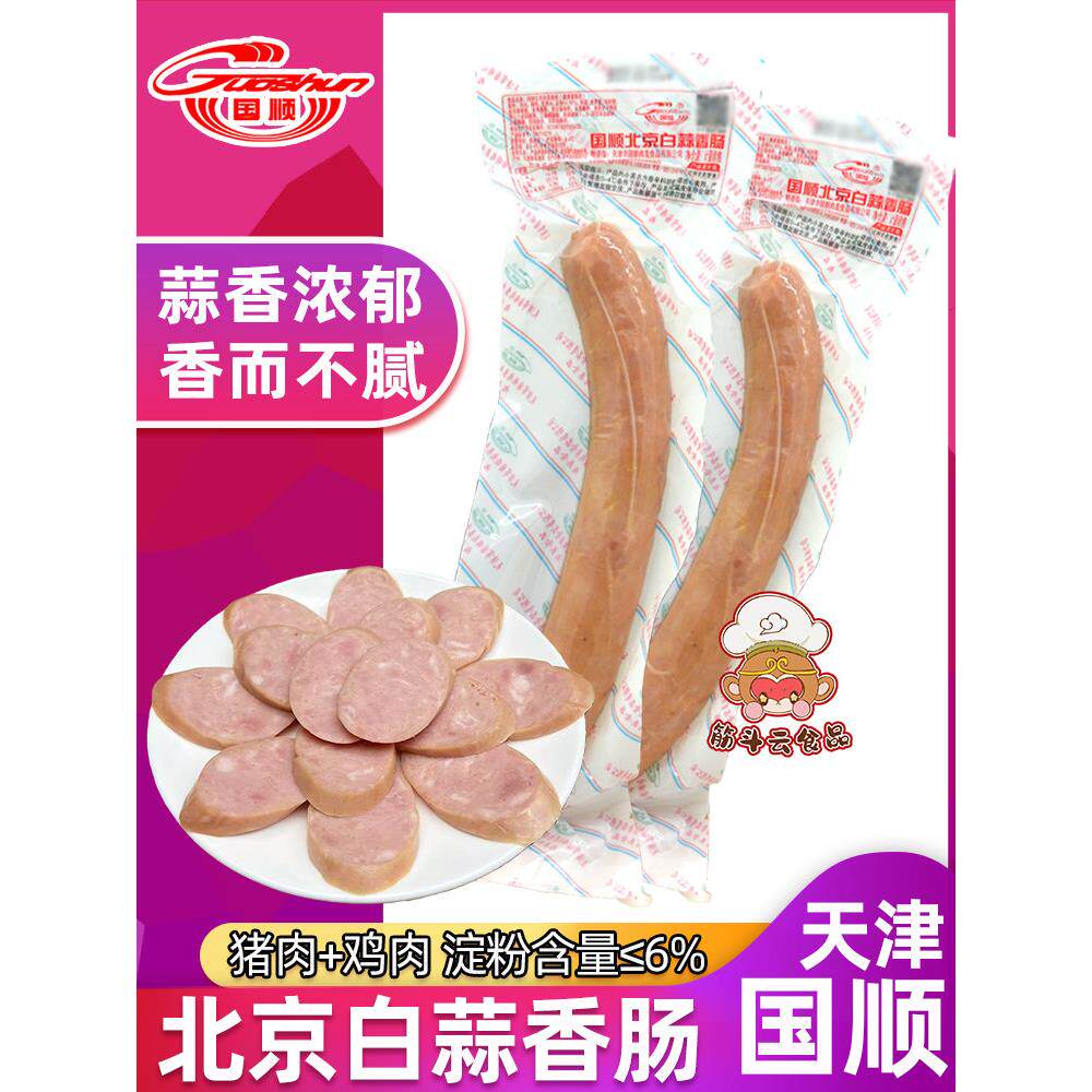 天津特产国顺北京白蒜肠台湾排骨肉香肠蒜香火腿即食猪鸡肉下酒菜