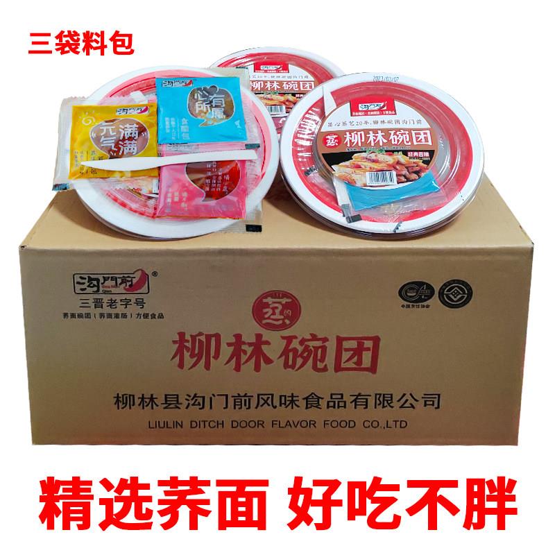 山西碗托 柳林沟门前碗托160g*20碗整箱速食即食特产小吃荞面碗团
