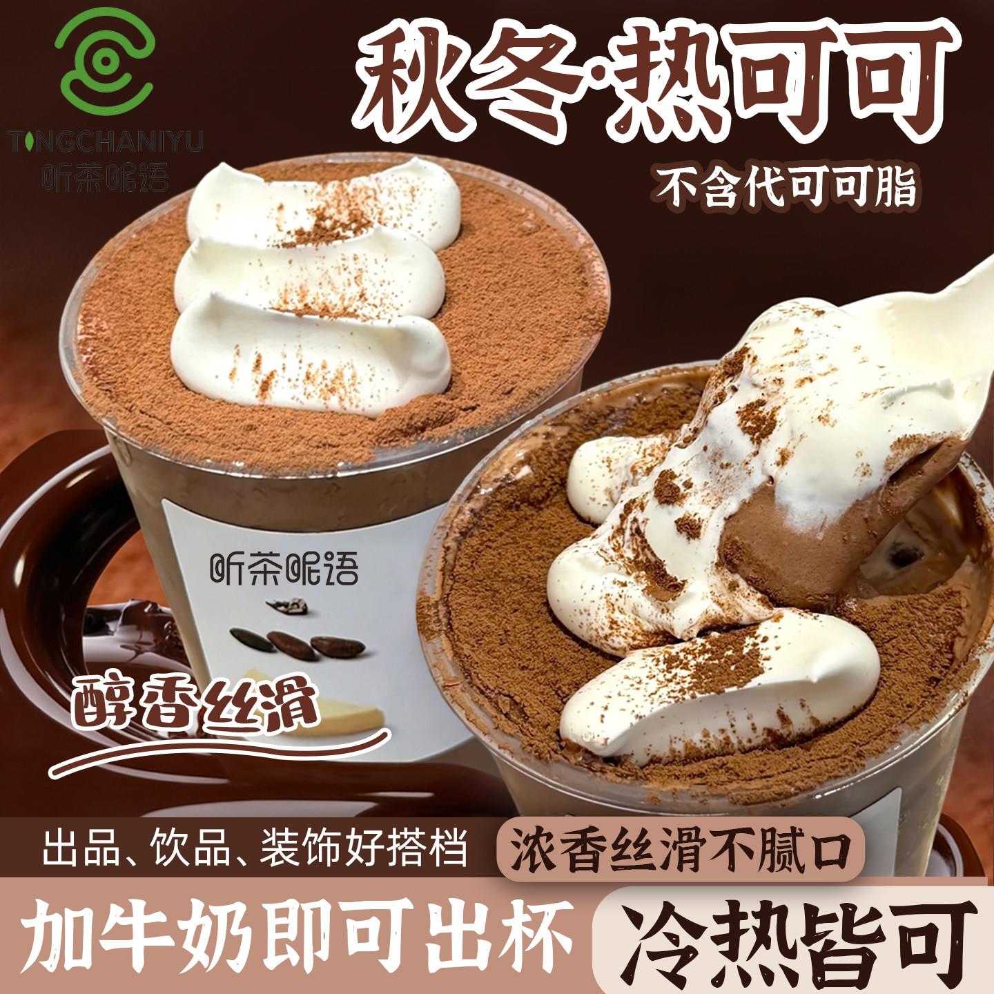 网红冬季热饮可可粉500g巧克力粉香浓速溶烘焙咖啡奶茶店商用原料