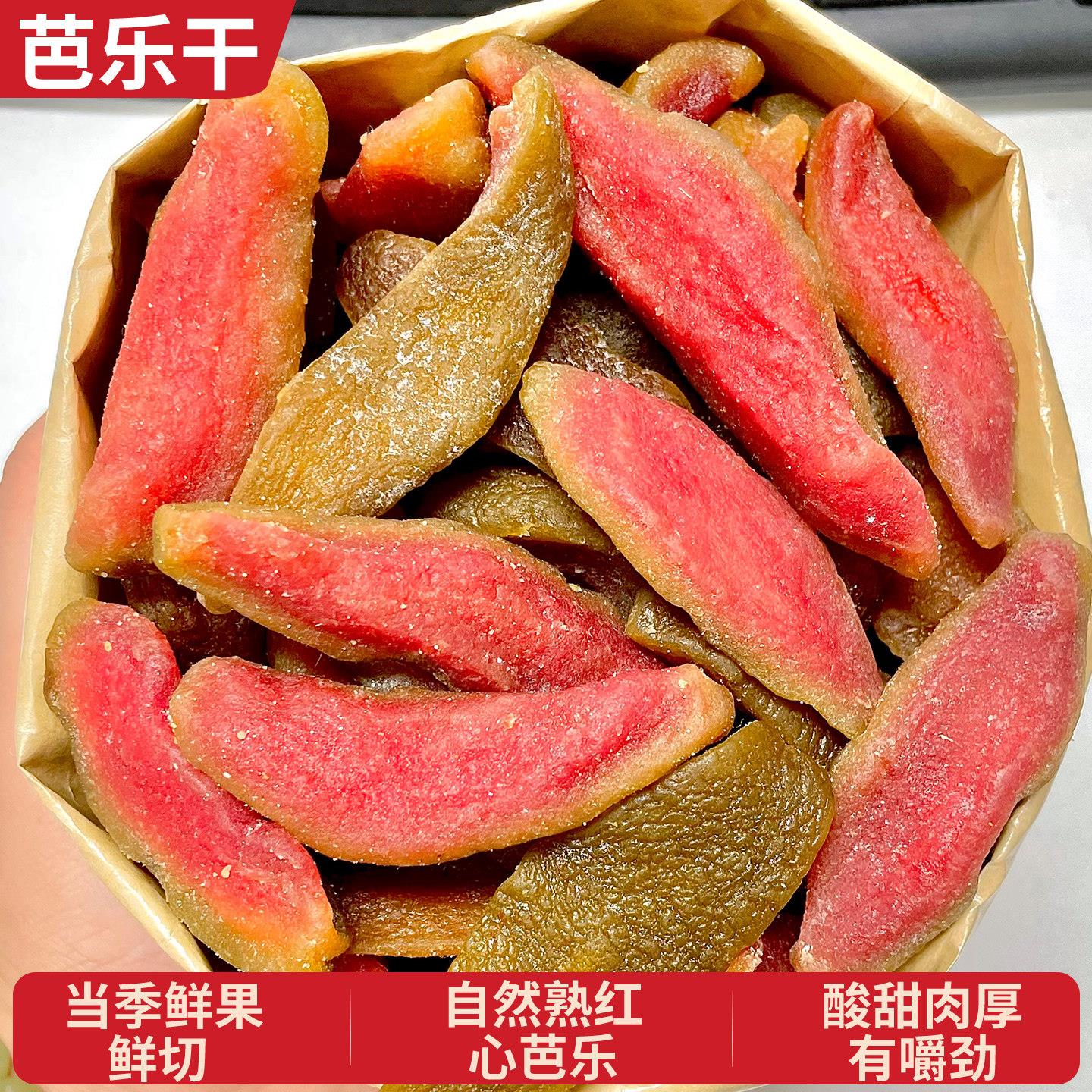 潮汕大妈红心芭乐干台湾风味番石榴去籽水果干果脯蜜饯休闲零食
