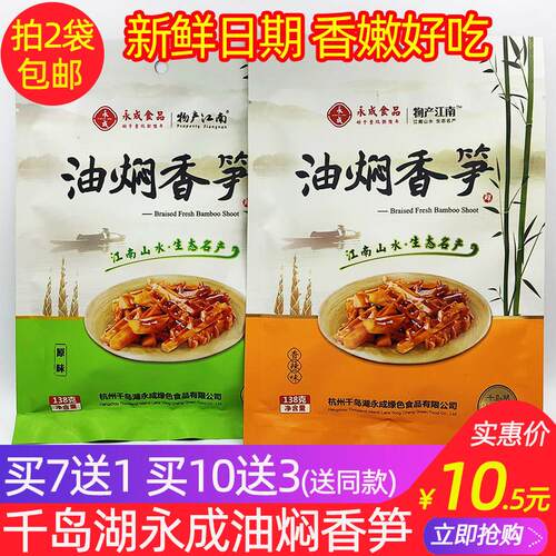 买7送1 千岛湖特产 永成油焖香笋138g原味辣味即食笋尖笋丝冷盘菜
