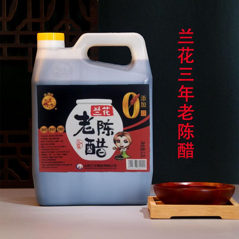 山西兰花老陈醋三年陈酿2.3L陈醋兰花醋晋城特产小缸发酵饺子醋