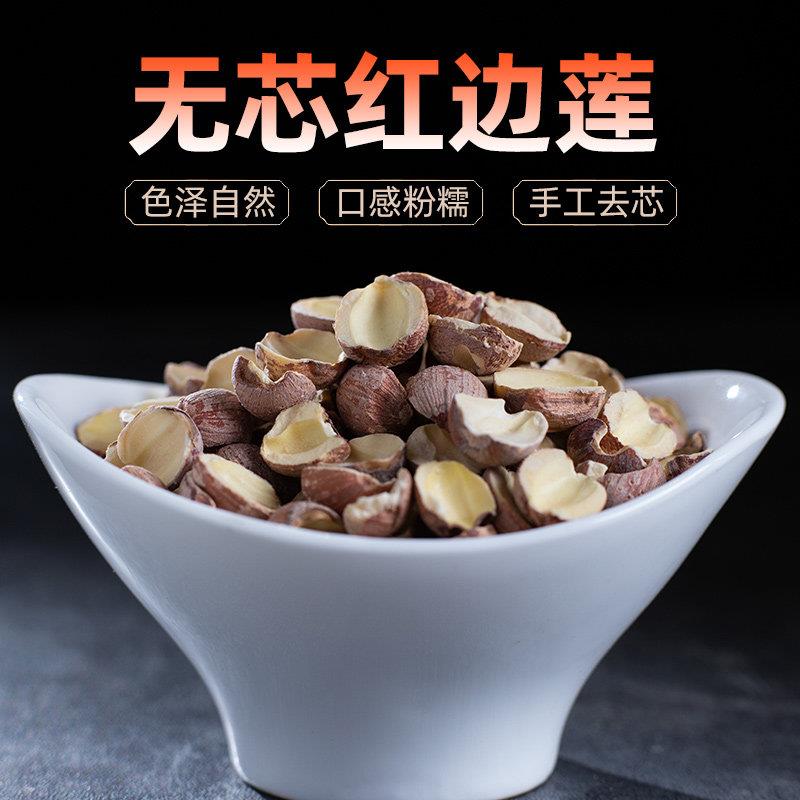 2025年新货红莲子非白莲干货带红皮去芯大碎莲子湖南特产500g包邮