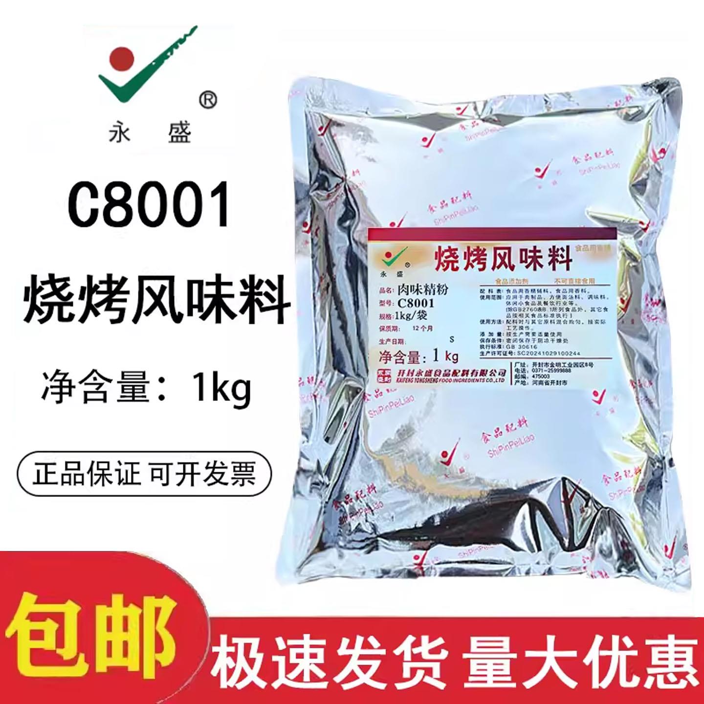 永盛烧烤风味料C8001香精肉味精粉烧烤增香粉秘制烧烤肉串料包邮