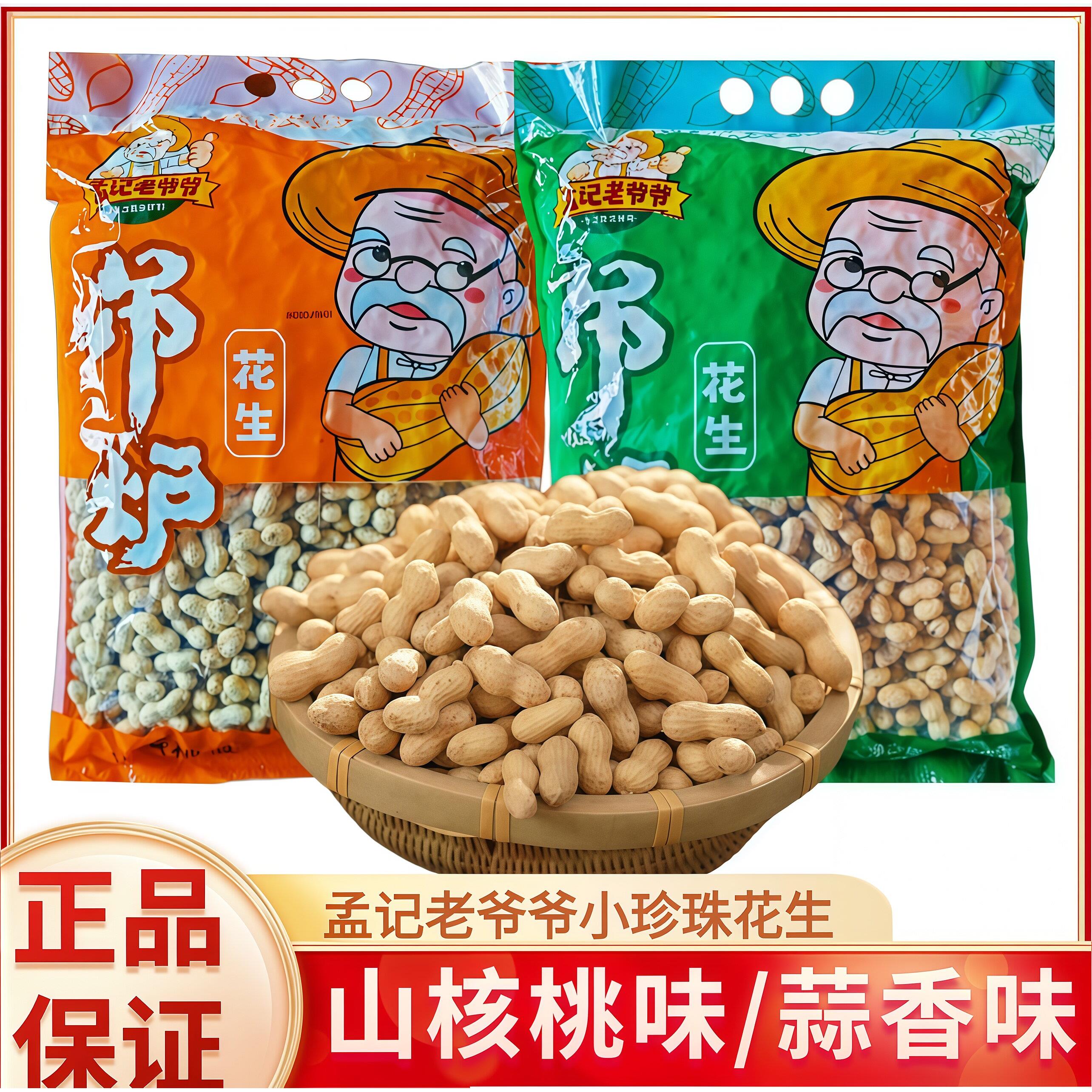 孟记老爷吊炉花生带壳5斤蒜香小花生山核桃味小珍珠花生坚果年货
