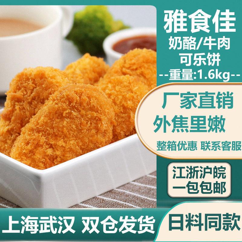 雅食佳日式奶酪可乐饼 牛肉可乐饼商用土豆饼小吃油炸薯饼1.6kg