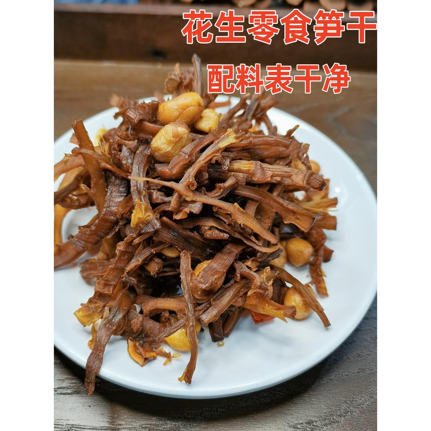 安吉特产花生笋干多味笋丝零食笋办公室追剧小零食开袋即食图片