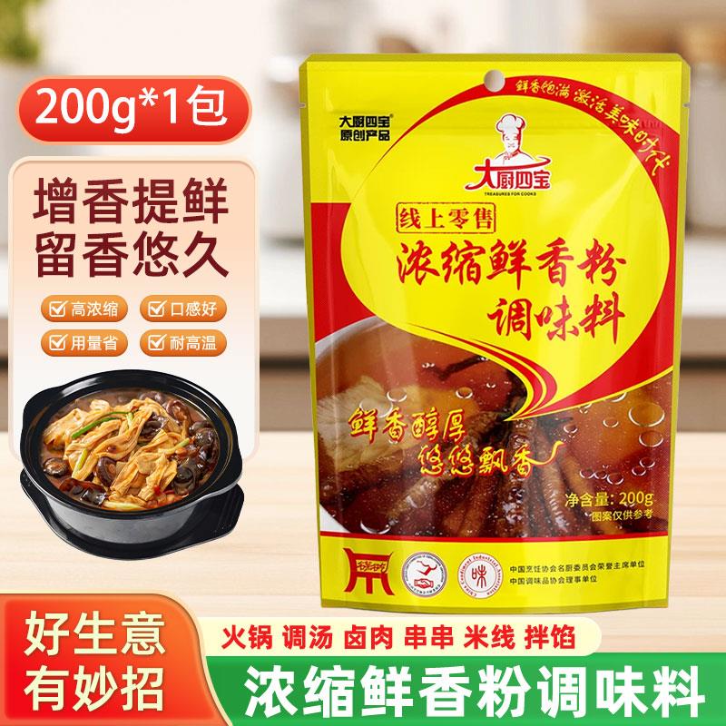 大厨四宝浓缩鲜香粉火锅串串高汤米线卤味增鲜商用调味料增香提鲜