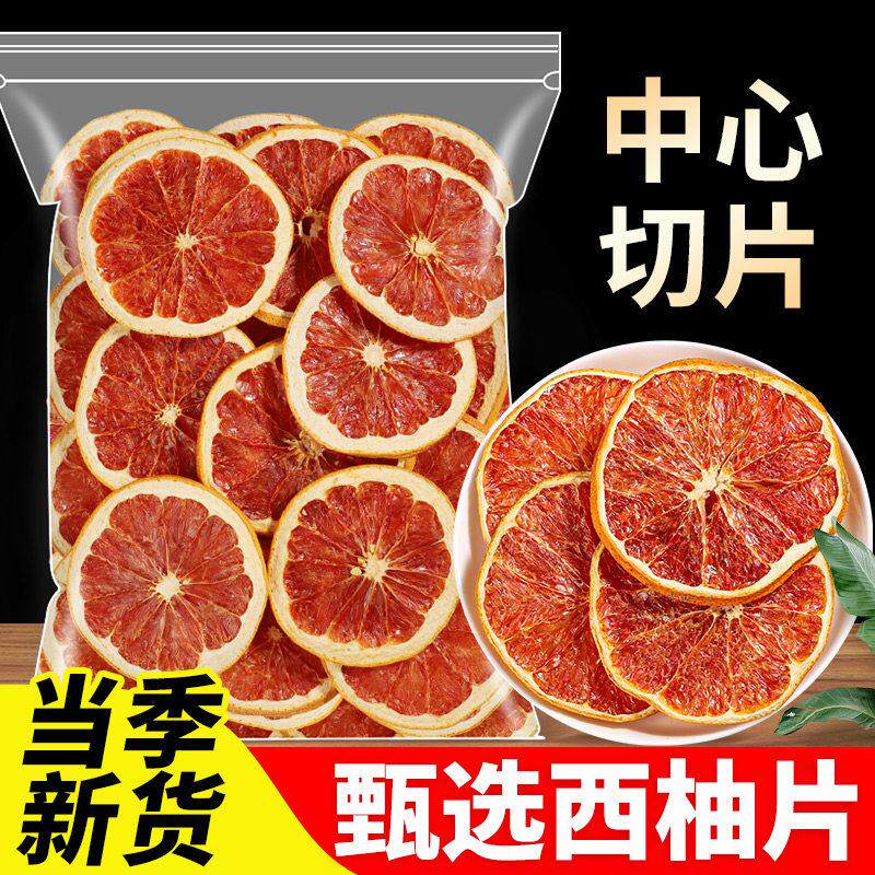 烘干西柚片散装零添加烘培装饰可泡水