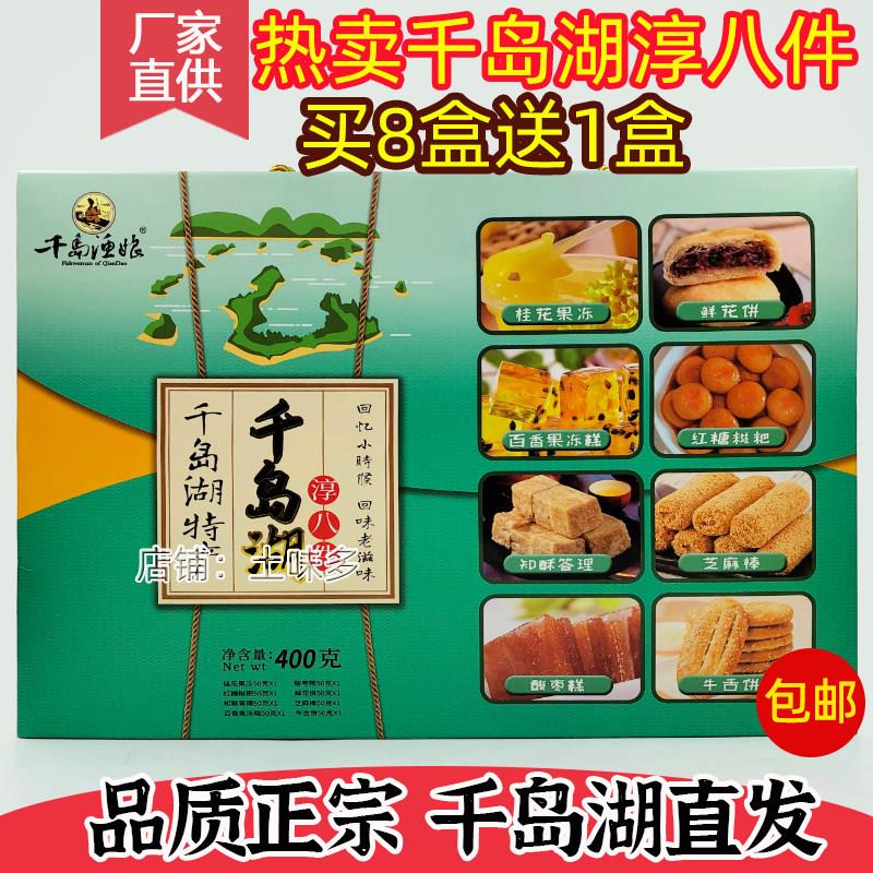 包邮 买8送1千岛湖特产 千岛渔娘淳八件400g传统糕点8种口味零食