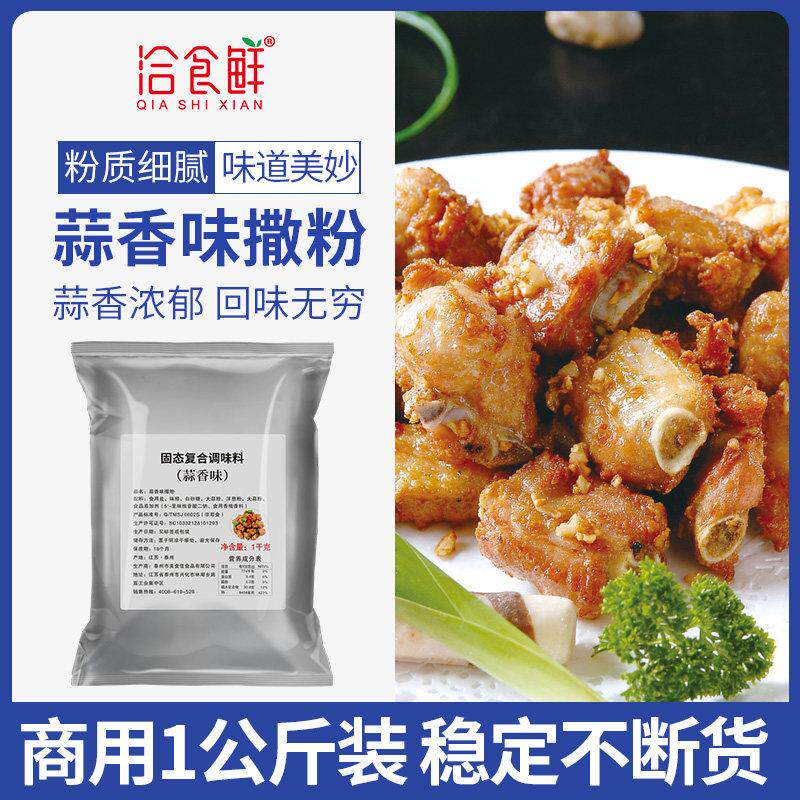 洽食鲜蒜香撒粉1kg大蒜撒料商用家用炸鸡烤肉粉油炸小吃烧烤撒料