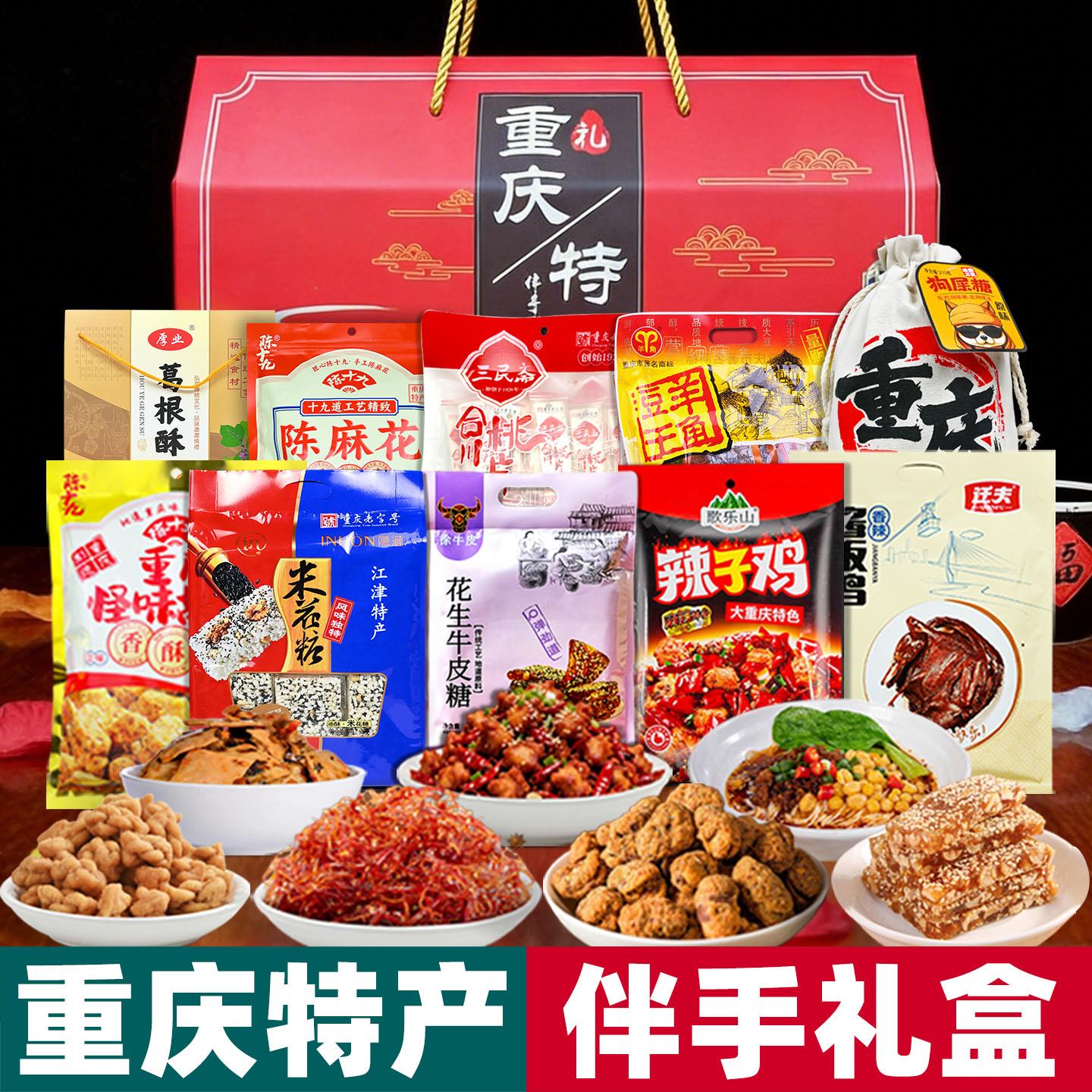 重庆特产 礼盒装 4640g大礼包 伴手礼品休闲零食团购送礼地方特色
