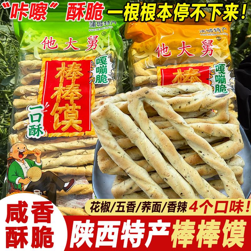 蒲城五香手工棒棒馍 芝麻味棒棒馍 袋装渭南石子馍 陜西特产酥饼