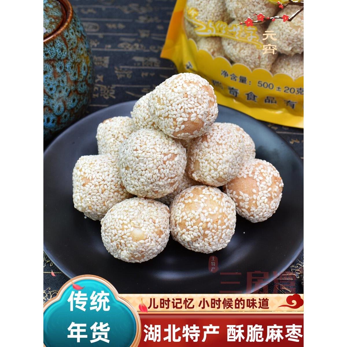 麻枣传统年货手工雪枣年货芝麻酥怀旧零食茶点湖北天门特产芝麻果