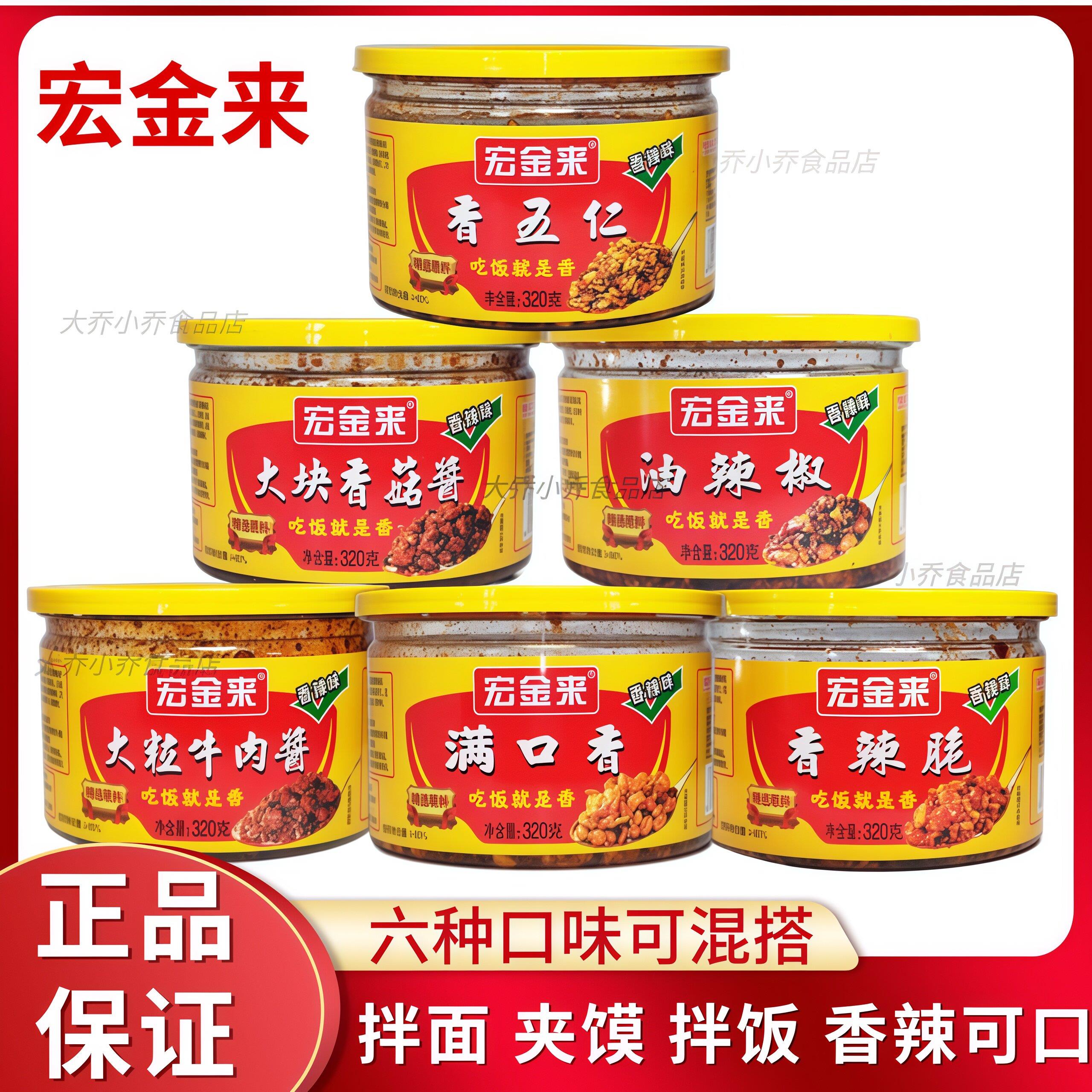 宏金来香五仁油辣椒香辣香菇牛肉夹馍酱320g下饭炒菜酱拌面拌饭