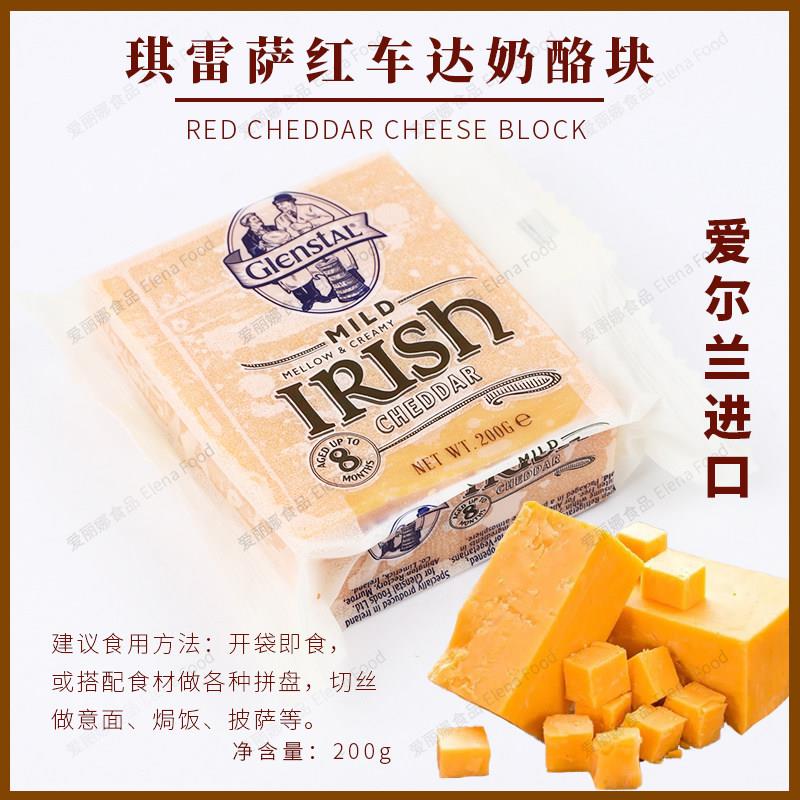 琪雷萨红车达干酪(块状)200g 即食奶酪 原制半硬质奶酪白车达芝士