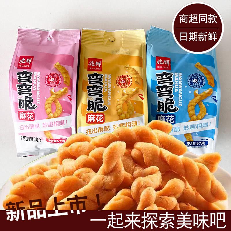 山西兆辉弯弯脆麻花爆款网红小零食 春游 办公室休闲零食方可携式