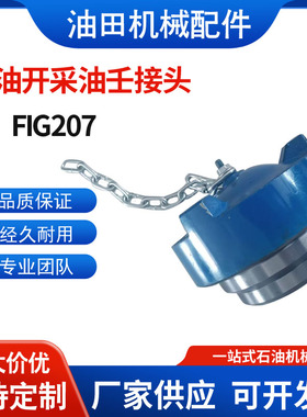 钻采FIG207油壬堵盖FIG200/206由壬外扣堵盖3寸4寸母头油任F堵